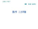 人教版八年级下册物理课件 第8章 8.2   二力平衡