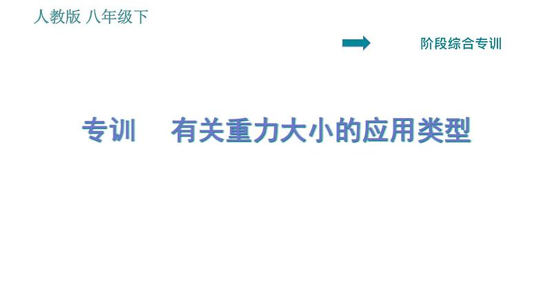 人教版八年级下册物理课件 第7章 阶段综合专训   有关重力大小的应用类型第1页