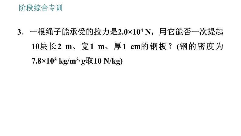 人教版八年级下册物理课件 第7章 阶段综合专训   有关重力大小的应用类型第6页