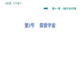 沪科版八年级下册物理课件 第11章 11.3   探索宇宙0