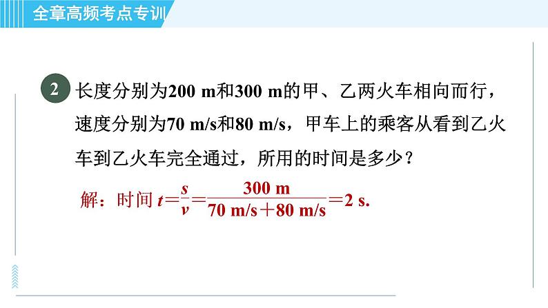 苏科版八年级上册物理习题课件 第5章 全章高频考点专训 专训3 相对速度的应用06