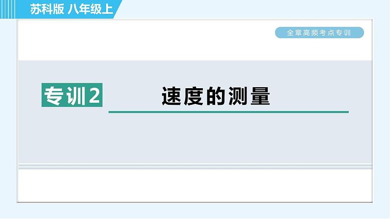 苏科版八年级上册物理习题课件 第5章 全章高频考点专训 专训2 速度的测量01