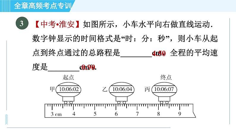 苏科版八年级上册物理习题课件 第5章 全章高频考点专训 专训2 速度的测量05