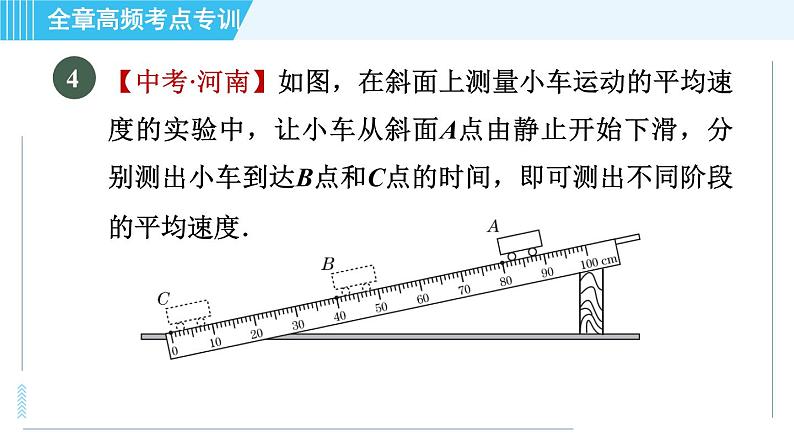 苏科版八年级上册物理习题课件 第5章 全章高频考点专训 专训2 速度的测量07