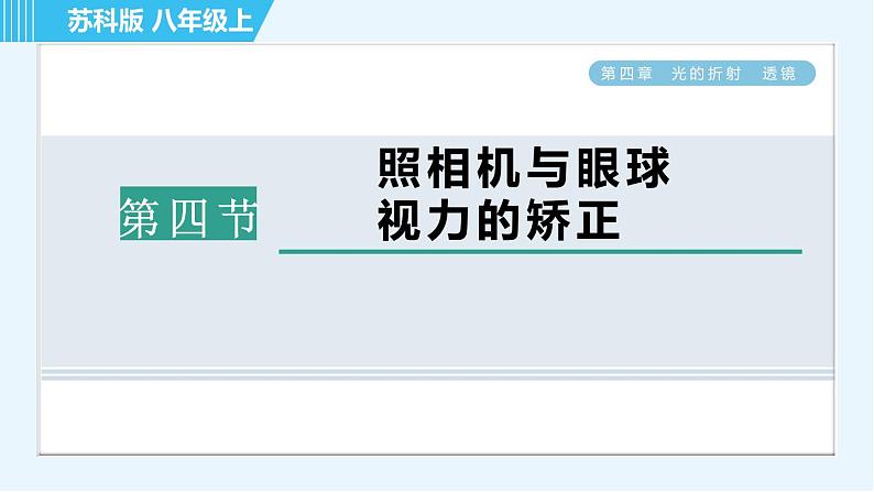 苏科版八年级上册物理习题课件 第4章 4.4照相机与眼球　视力的矫正01