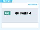蘇科版八年級上冊物理習(xí)題課件 第4章 全章高頻考點(diǎn)專訓(xùn) 專訓(xùn)1 透鏡的四種應(yīng)用