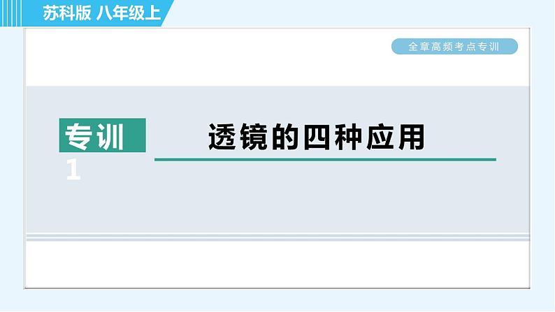 苏科版八年级上册物理习题课件 第4章 全章高频考点专训 专训1 透镜的四种应用01