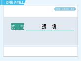 蘇科版八年級上冊物理習(xí)題課件 第4章 4.2透   鏡