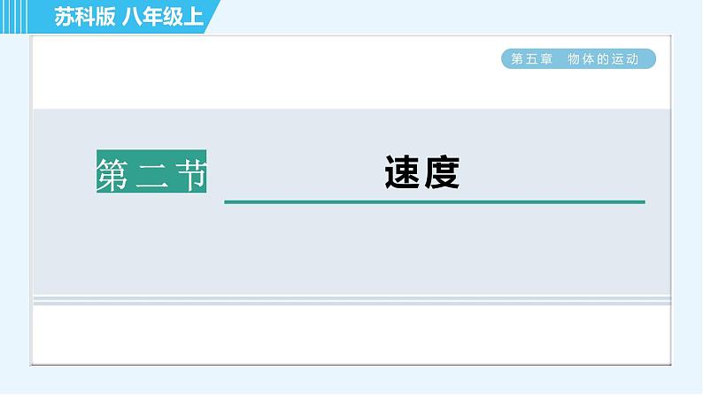 苏科版八年级上册物理习题课件 第5章 5.2速度01