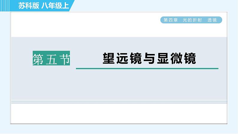 苏科版八年级上册物理习题课件 第4章 4.5望远镜与显微镜第1页