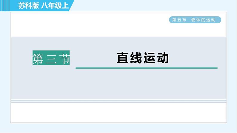 苏科版八年级上册物理习题课件 第5章 5.3直线运动第1页