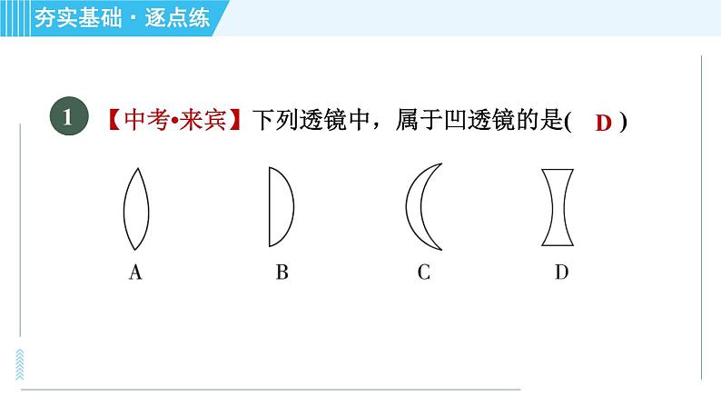 鲁科版八年级上册物理习题课件 第4章 4.1透　镜04