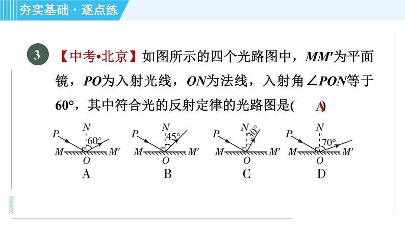 鲁科版八年级上册物理习题课件 第3章 3.2光的反射07