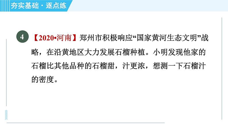 鲁科版八年级上册物理习题课件 第5章 5.3测量物质的密度第6页