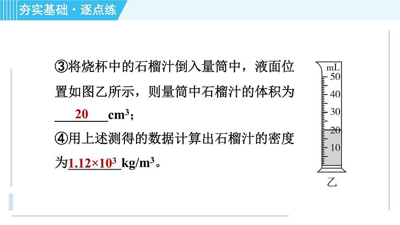 鲁科版八年级上册物理习题课件 第5章 5.3测量物质的密度第8页