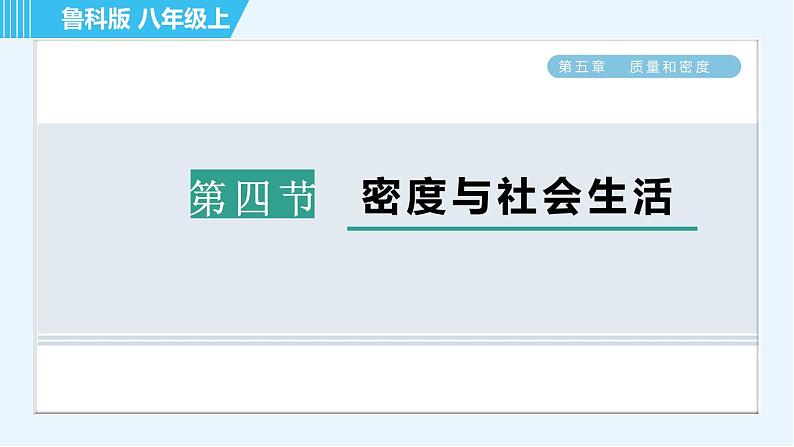 鲁科版八年级上册物理习题课件 第5章 5.4密度与社会生活01