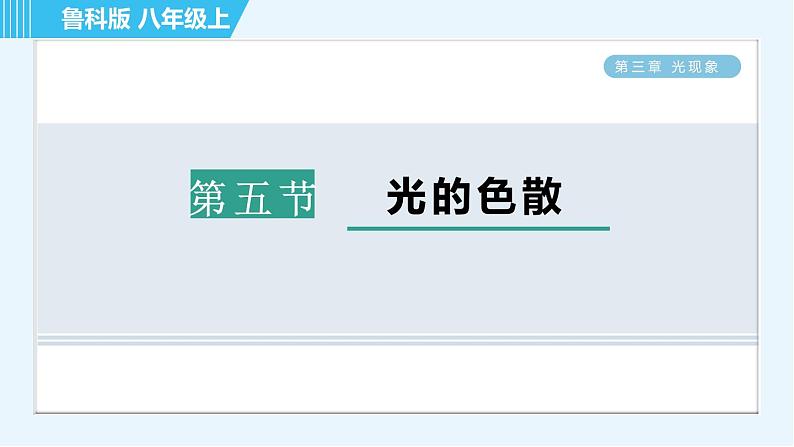 鲁科版八年级上册物理习题课件 第3章 3.5光的色散第1页