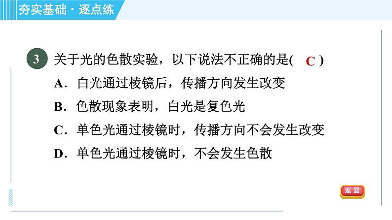 鲁科版八年级上册物理习题课件 第3章 3.5光的色散第7页