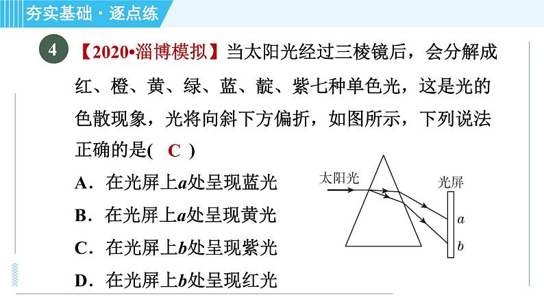 鲁科版八年级上册物理习题课件 第3章 3.5光的色散第8页