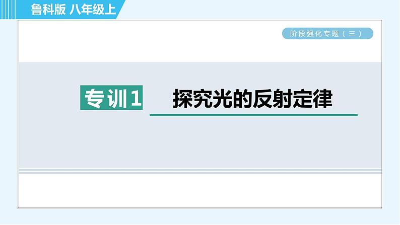 鲁科版八年级上册物理习题课件 第3章 阶段强化专题（三） 专训1 探究光的反射定律01