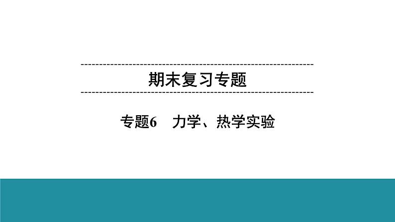 期末复习专题  专题6　力学、热学实验课件PPT第1页