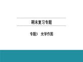 期末复习专题  专题3　光学作图课件PPT