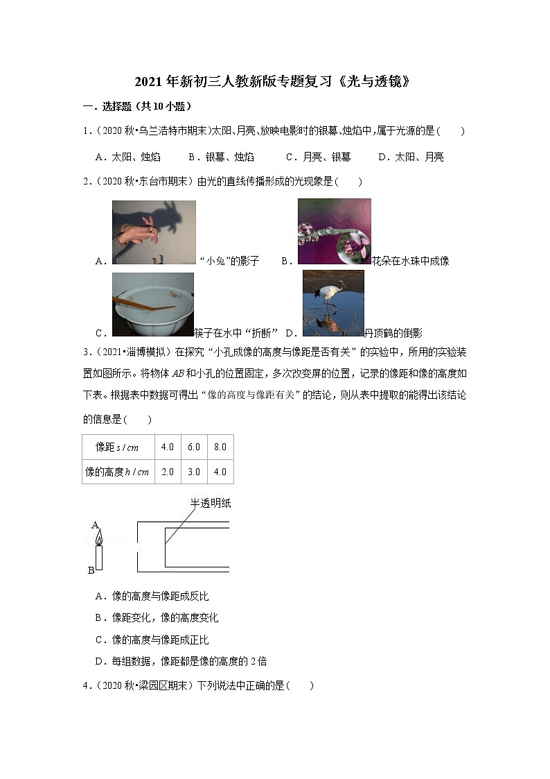 2021年新初三人教新版专题复习《光与透镜》第1页