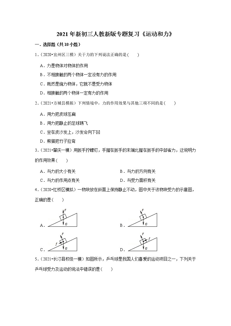 2021年新初三人教新版专题复习《运动和力》01