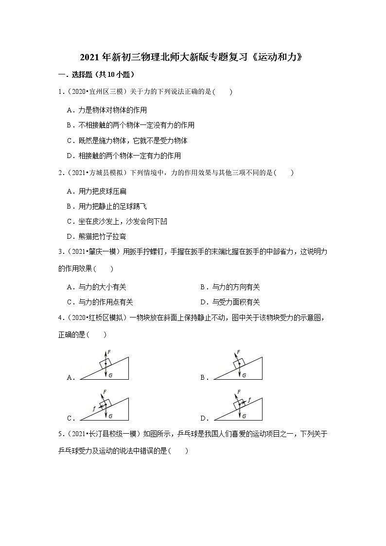 2021年新初三物理北师大新版专题复习《运动和力》第1页