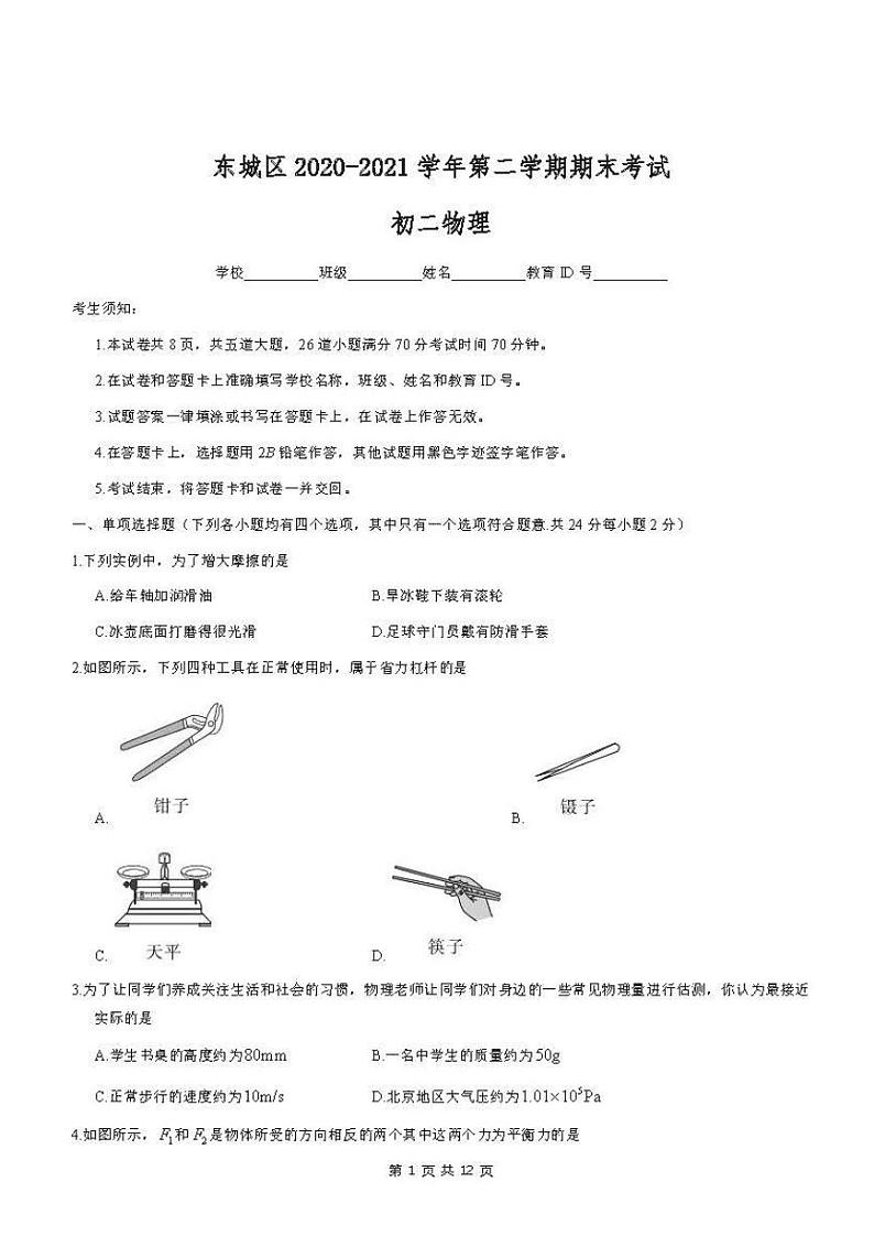 2021年北京市东城区初二期末考试物理试卷及答案第1页