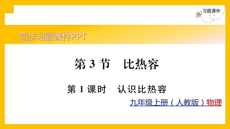 人教版物理九年级第13章同步练习第3节 第1课时课件PPT第1页