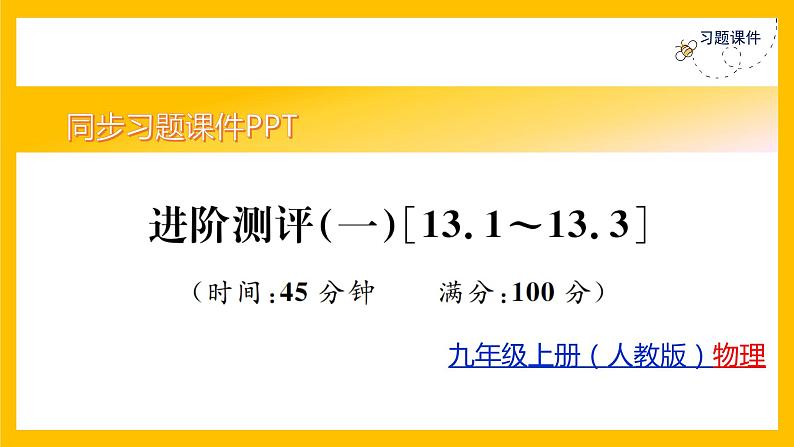 人教版物理九年级第13章同步练习进阶测评1课件PPT第1页