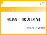 人教版物理九年级第13章同步练习专题训练1课件PPT