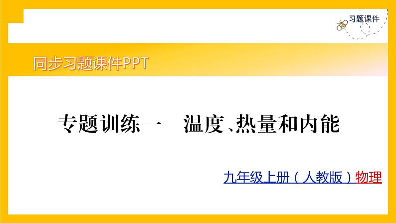 人教版物理九年级第13章同步练习专题训练1课件PPT第1页