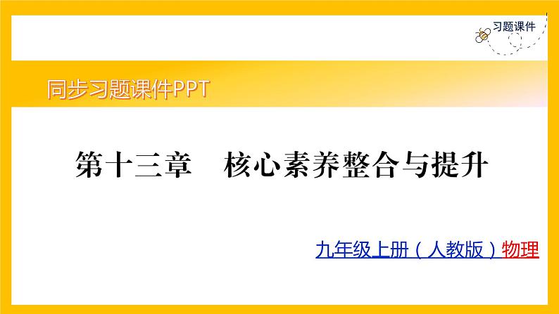 人教版物理九年级第13章同步练习第13章 整合与提升课件PPT01