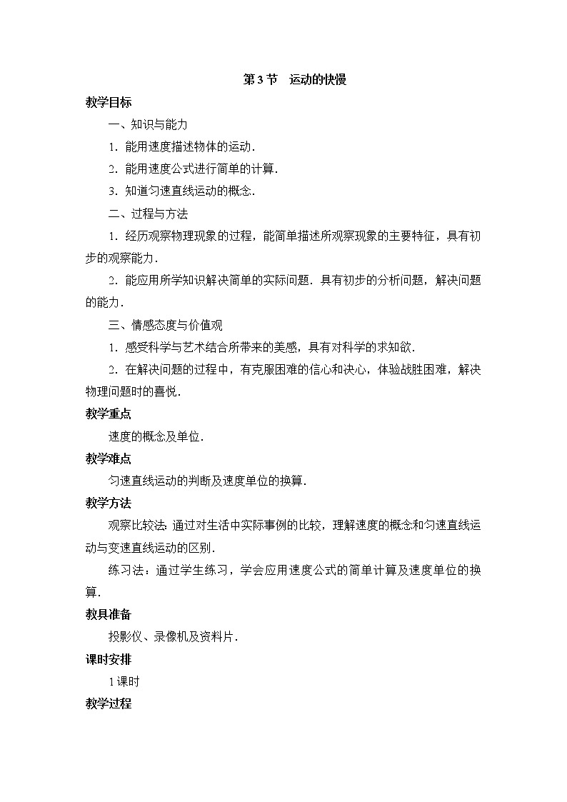苏科版八年级上册物理 【教案一】第3节 运动的快慢第1页