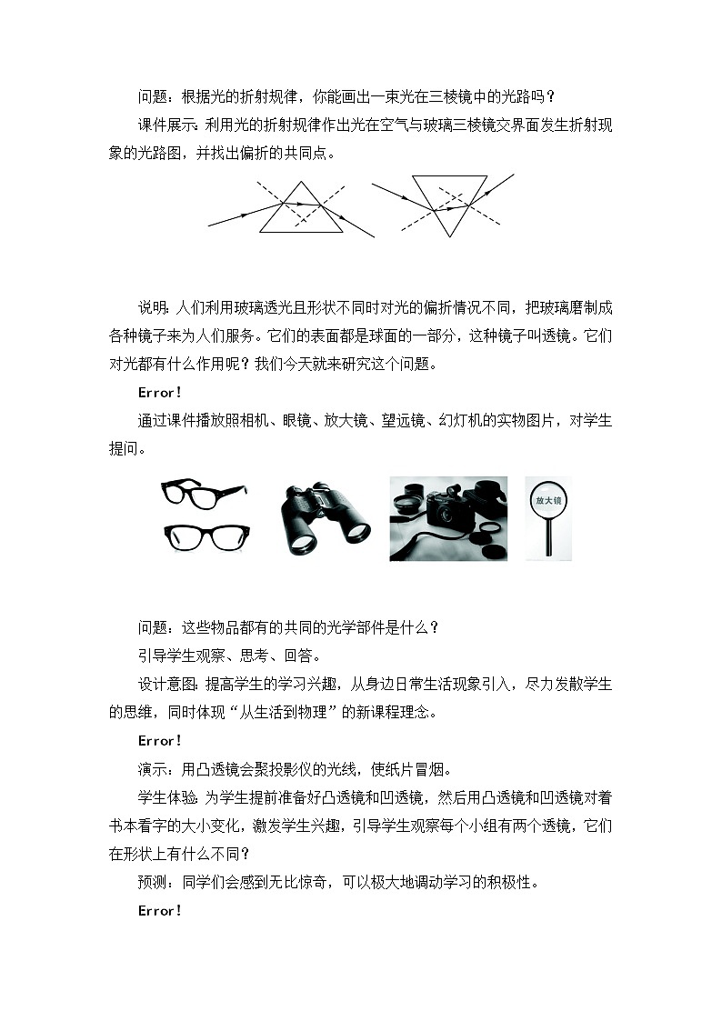 苏科版八年级上册物理 第4章 第1节 透镜 教学设计303