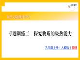 人教版物理九年级第13章内能同步练习专题训练2课件PPT