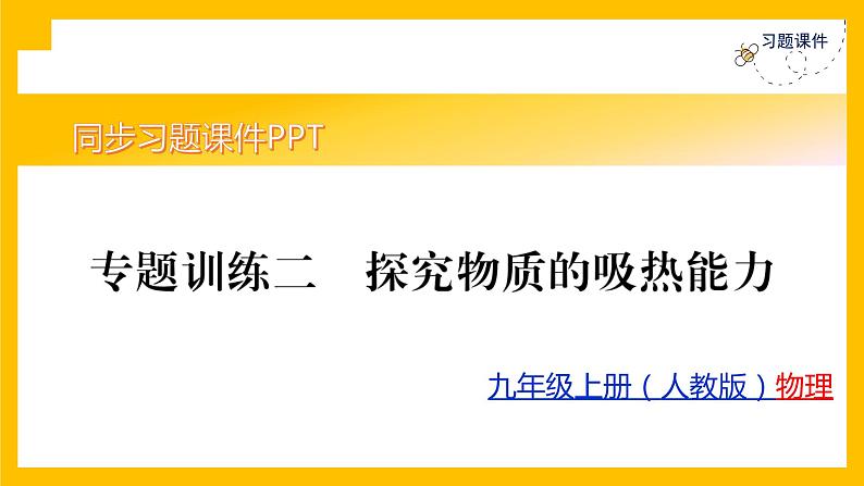 人教版物理九年级第13章内能同步练习专题训练2课件PPT01