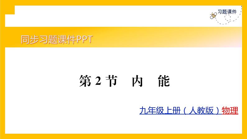 人教版物理九年级第13章同步练习第2节内能课件PPT第1页