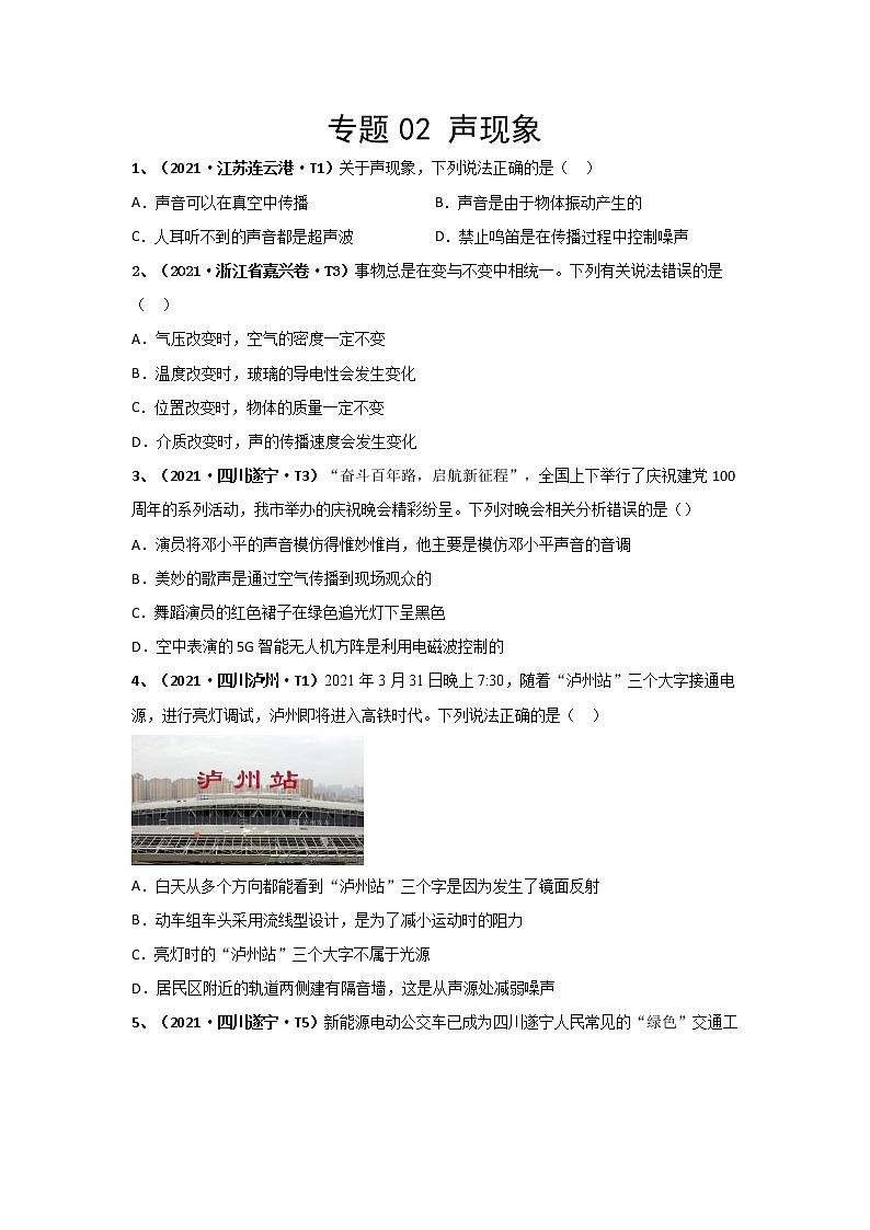 2021中考物理分类汇编（精简版） 专题02 声现象第1页