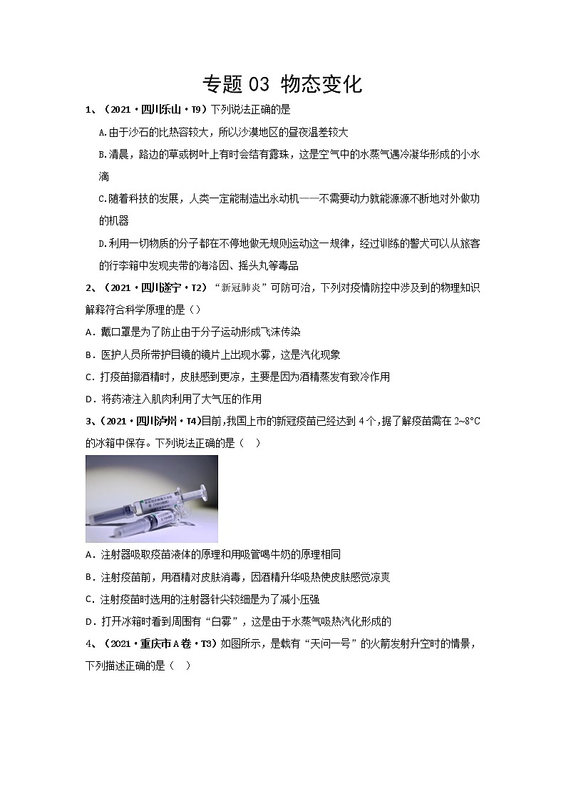 2021中考物理分类汇编（精简版） 专题03 物态变化第1页