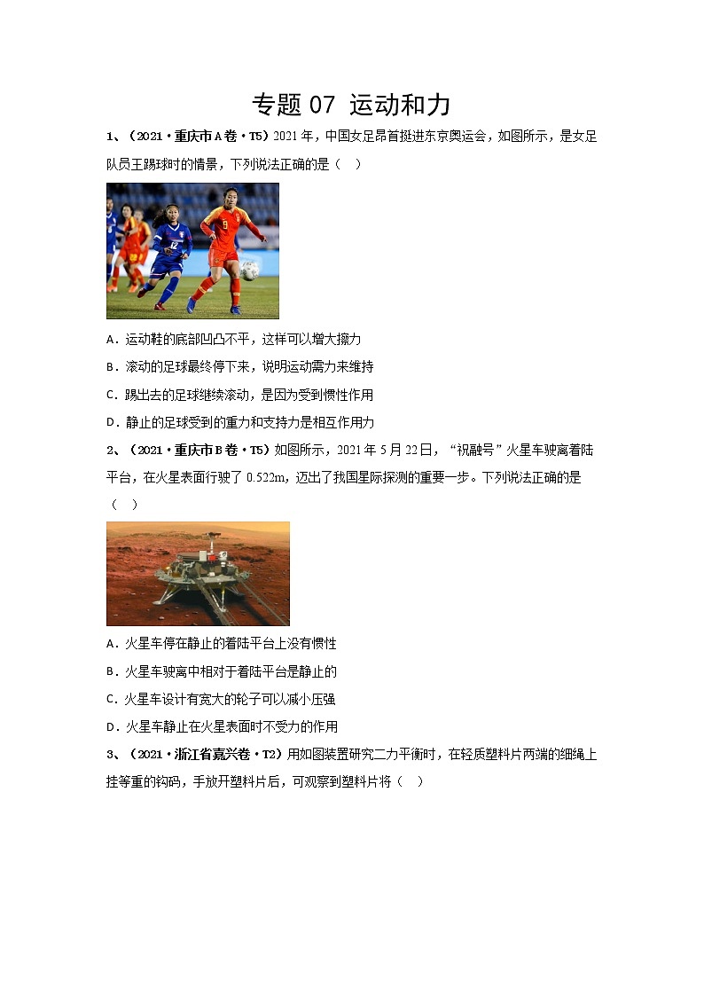 2021中考物理分类汇编（精简版） 专题07 运动和力第1页