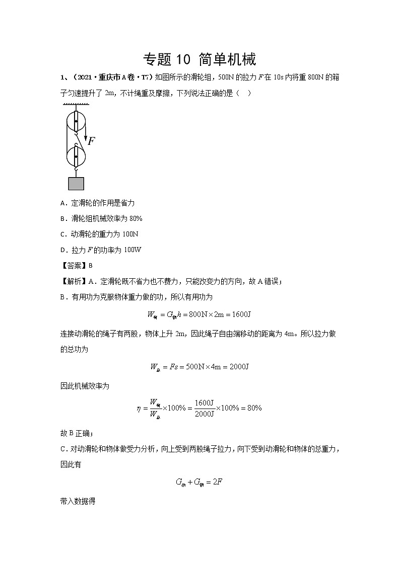 2021中考物理分类汇编（精简版） 专题10 简单机械第1页