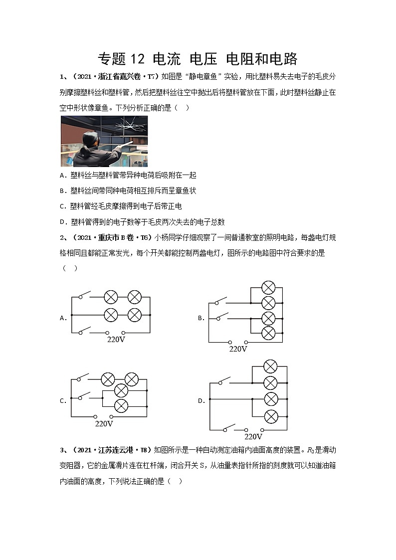 2021中考物理分类汇编（精简版） 专题12 电流 电压 电阻和电路01