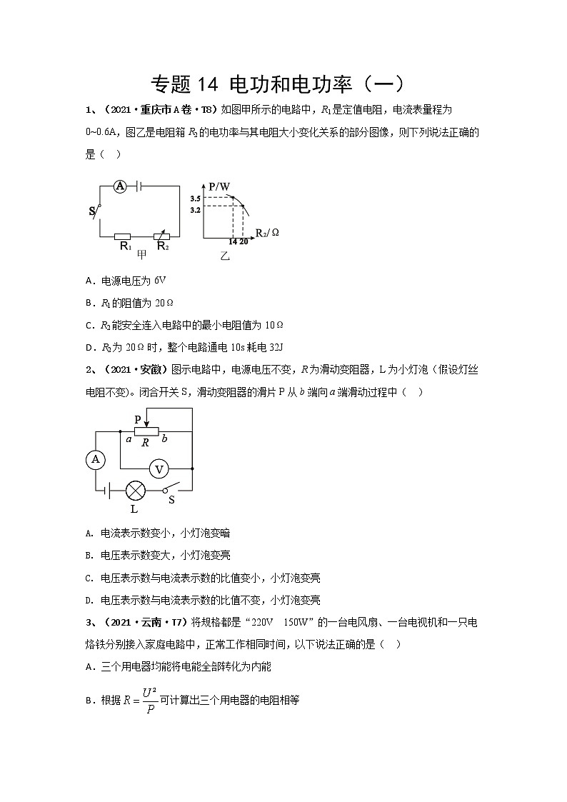 2021中考物理分类汇编（精简版） 专题14 电功和电功率（一）第1页