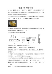 2021中考物理分类汇编（精简版） 专题18 力学实验