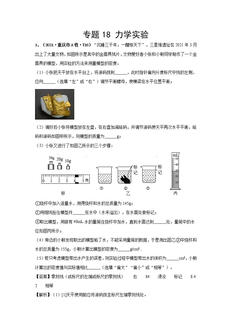 2021中考物理分类汇编（精简版） 专题18 力学实验第1页
