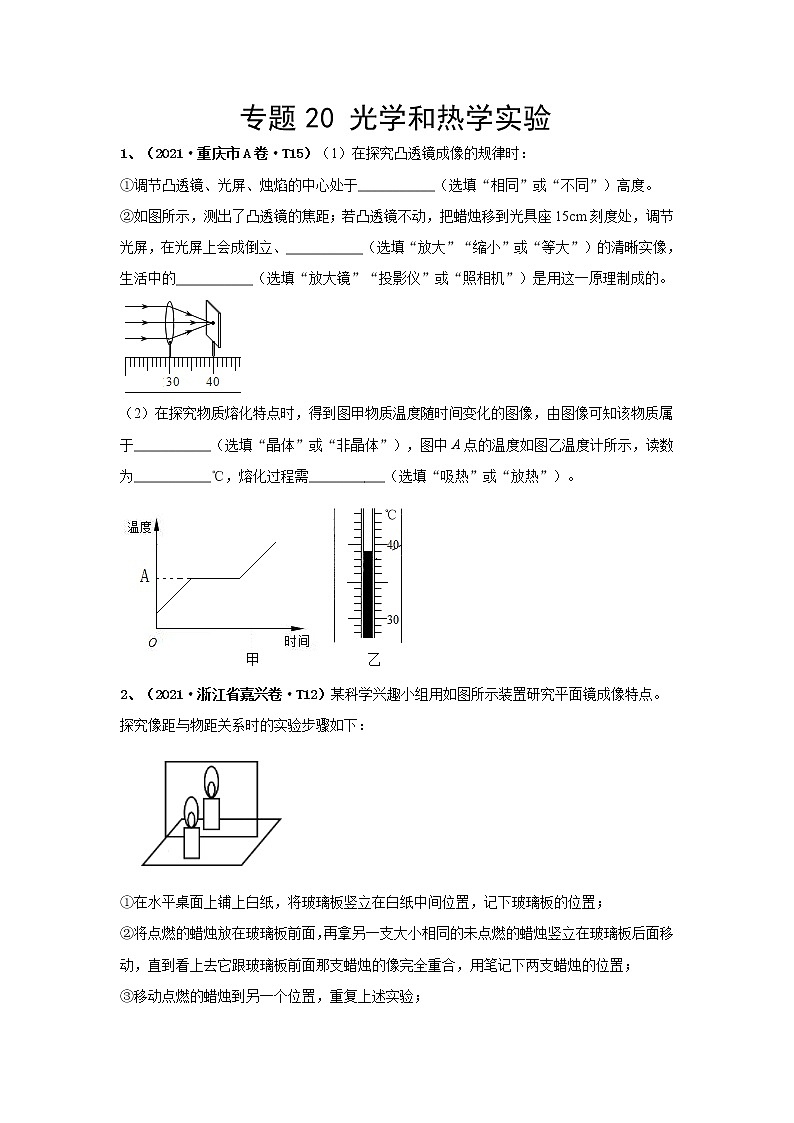 2021中考物理分类汇编（精简版） 专题20 光学实验第1页