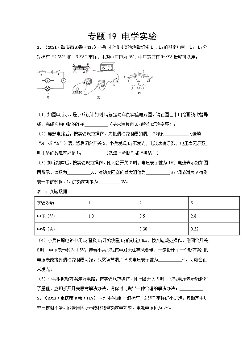2021中考物理分类汇编（精简版） 专题19 电学实验第1页